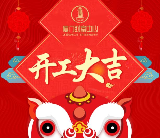 开工大吉.jpg 图片