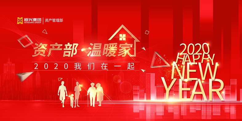 资产部年会主画面-5X2.5M.jpg 图片